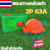 หลังเต่า สะพานไฟ 2P 63A สลับไฟสองทาง ระบบโซล่าเซลล์  รุ่น SHK2-63 ใช้ได้กับไฟฟ้ากระแสตรง DC ของแท้ มีใบกำกับภาษี  ??