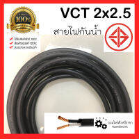 VCT 2X2.5 สายไฟกันน้ำ สายไฟใช้ภายนอก ทองแดง 2แกน เบอร์ 2.5 สำหรับใช้งานแสงสว่าง ตลาดนัด สายไฟเครื่องจักร สายไฟอ่อน ANT CABLE