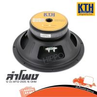 ลำโพง 12 นิ้ว KTH รุ่น MT 12 250 S 16 OHM ดอกลำโพง 250W AES 500W Speaker (ใบกำกับภาษีทักเเชทได้เลยค่ะ) Hippo Audio ฮิปโป ออดิโอ