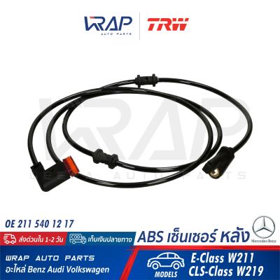 ⭐ BENZ ⭐ ABS เซ็นเซอร์ หลัง TRW | เบนซ์ รุ่น W211 CLS( W219 ) | เบอร์ GBS1907 | OE 211 540 12 17 | TEXTAR 45006400 | ATE 24.0710-2051.3 (360572) | BREMI 50500 | speed sensor เซ็นเซอร์ความเร็ว