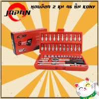 KONY ชุดบล็อก 46 ชิ้น เกรด CR-V ขนาด 1/4 Socket Set ชุดเครื่องมือ ประแจ ชุดเครื่องมือซ่อม ชุดบล็อค 46 pcs. 2 หุน ชุดดอกไขควง ประแจหกเหลี่ยม ลูกบล็อก