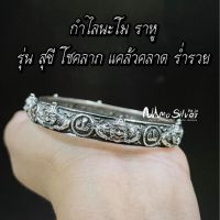 กำไลนะโม ราหู เงินแท้ ปลุกเสกแล้ว ?ส่งฟรี ❗️