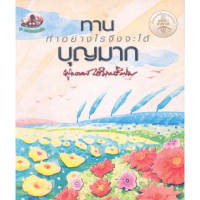 หนังสือ ทาน ทำอย่างไรจึงจะได้บุญมาก (ธรรมะ 2 สี) ผู้เขียน: พุทธทาสภิกขุ สำนักพิมพ์ สุขภาพใจ