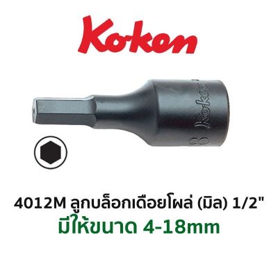 KOKEN 14012M ลูกบล็อกเดือยโผล่ (มิล) 1/2" (4หุน) เลือกขนาดตอนกดสั่งซื้อค่ะ (4-18mm) สินค้าพร้อมส่ง