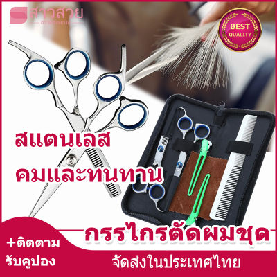 【หุ้นที่มีอยู่】กรรไกรซอยผม ชุดกรรไกรตัดผมมืออาชีพ กรรไกรตัดผมสแตนเลส มืออาชีพ แบบฟันปลาสแตนเลส ชุดสุดคุ้ม