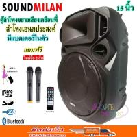 SOUND MILAN ตู้ช่วยสอน ลำโพงเอนกประสงค์ฺ 15  80W พร้อมไมค์ถือ 2 อัน ลำโพง BLUETOOTH เคลื่อนที่ รุ่น ML-200515 สีดำ (จัดส่งฟรี เก็บเงินปลายทางได้)