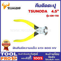 คีมตัดตะปู TSUNODA EN-115 4.5" ฟันคีมมีความแข็ง 613-800 HV