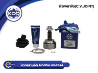 หัวเพลาขับนอก KDD (HO-2844) รุ่นรถ HONDA CIVIC ปี 06 เครื่อง 1.8 (นางฟ้า) NORMAL (ฟันใน 28 บ่า 58 ฟันนอก 26)