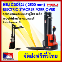 HELI CDD12J 2500MM FULL ELECTRIC STACKER PALLET TRUCK ระบบขับเคลือนไฟฟ้า ขึ้นลงไฟฟ้าทั้งระบบ รับน้ำหนักได้ 1200 กิโลกรัม คล่องตัวสูง พร้อมจัดส่งทั่วประเทศฟรี