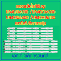 ถูกมาก ๆ..หลอดแบ็คไลท์ สำหรับ SAMSUNG UA40JU6000 UA40JU6400 UA40JU6600 UA40KU6000 UA40KU6300 UA40MU6100  สินค้าพร้อมส่ง สินค้าจากไทย ส่งไวทุกวัน