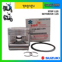 ชุดลูกสูบ ยี่ห้อ Suzuki รุ่น Step125 / Skydrive125 ขนาด STD แท้ศูนย์