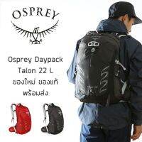 กระเป๋าเป้ Daypack Osprey Talon 22 L ของใหม่ ของแท้ พร้อมส่ง กระเป๋าเดินป่า กระเป๋าจักรยาน กระเป๋าเดินทาง กระเป๋าเดย์แพค