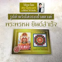 รูปภาพใบเล็ก ติดผนัง ใส่กระเป๋า ติดเคสมือถือ ติดหิ้งบูชา พระพรหม ท้าวมหาพรหม ยันต์พระพรหม ร่ำรวยเงินทอง