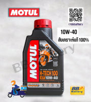 น้ำมันเครื่อง MOTUL H-TECH 100 4T 10W40 100% SYNTHETIC