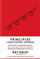 Bundanjai (หนังสือพัฒนาตนเอง) Principle Your Guided Journal (ปกแข็ง)