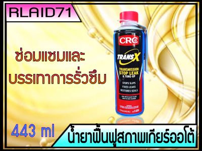 หัวเชื้อฟื้นฟูเกียร์ออโต้ CRC K&amp;W TRANS X AUTOMATIC   ช่วยในการซ่อมแซมและฟื้นฟูเกียร์ อุดรอยรั่วที่เกิดจาก ปะเก็น,ซีลยางรั่ว  ขนาด 443ml Rlaid71