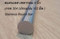 เพลา สแตนเลส ขนาด 4 นิ้ว 4" สแตนเลส 303 (Stainless 304) สแตนเลส เพลากลม 4 นิ้ว เกรด 304 (ประมาณ 102 มิล ) Stainless Round Bar