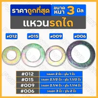 แหวน / แหวนรอง ทั่วไป หนา 3 มิล รถไถ / รถไถเดินตาม 1ชุด (10ชิ้น)