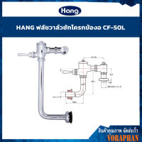 ?SALE? HANG ฟลัชวาล์วชักโครก แบบท่องอ รุ่น CF-50L