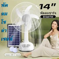 พัดลม พัดลมโซล่าเซลล์ พัดลมอัจฉริยะ โซล่าเซลล์ พัดลม 12นิ้ว 14 นิ้ว solar fan พร้อมแผงโซล่าเซลส์ หลอดไฟ LED 2 หลอด พัดลมไฟฟ้า พัดลม  ถูกๆ