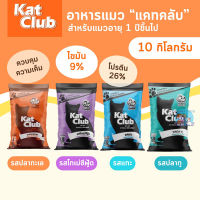 ⭐5.0 | อาหารแมว Kat Club แคทคลั ขนาด 10 กิโลกรัม สำหรัแมวอายุ 1 yearขึ้นไป สินค้าใหม่เข้าสู่ตลาด