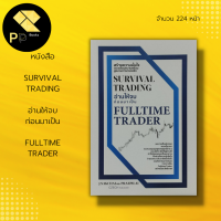 หนังสือ SURVIVAL TRADING อ่านให้จบ ก่อนมาเป็น FULLTIME TRADER : ลงทุนหุ้น ตลาดหุ้น เทรดหุ้น ลงทุนทองคำ Forex คริปโต