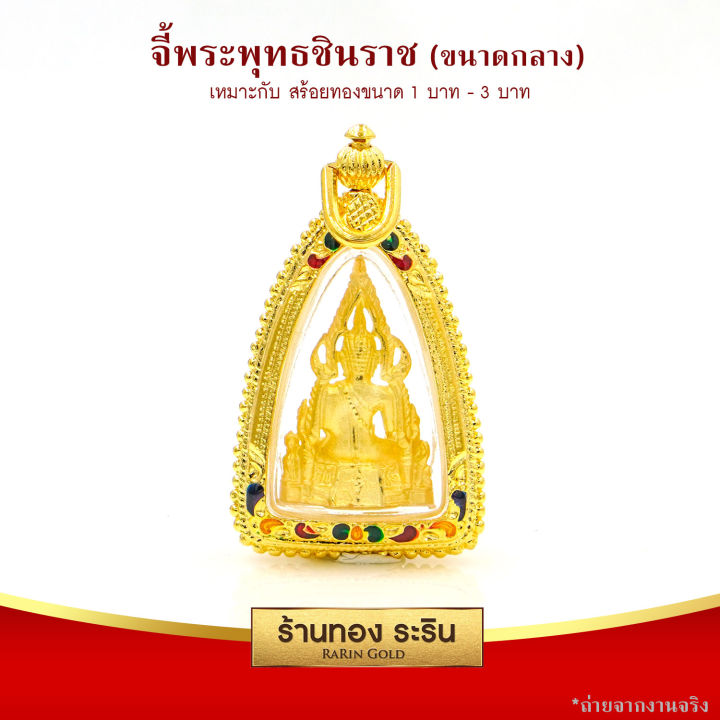 raringold-รุ่น-จี้พระ-พระพุทธชินราช-ขนาดกลาง-จี้พระทอง-ขนาด-2-3-3-เซนติเมตร