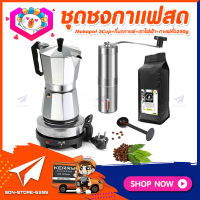 **ส่งฟรี!** ชุดทำกาแฟสดเองที่บ้าน ชุดชงกาแฟสด Moka pot กาต้มกาแฟ 3Cups 150ml. + ที่บดกาแฟแบบสแตนเลส​ + เตาไฟฟ้าขนาดพกพา 500W ปรับได้ 5ระดับ + ช้อนตัก​และกดกาแฟ + แถมฟรี! เมล็ดกาแฟ​คั่วกลาง 250 กรัม​