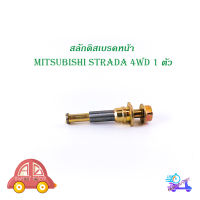 สลักดิสเบรคหน้า mitsubishi STRADA 4WD ตัวเล็ก มีเดือย 1 ชิ้น (ตามรูป) เงิน ทอง 1ชิ้น mitsubishi starda มีบริการเก็บเงินปลายทาง