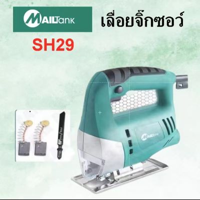 MAILTANK  รุ่น SH29 เลื่อยฉลุไฟฟ้า/เลื่อยจิ๊กซอว์ 55มม. 550วัตต์   (สีฟ้า)