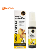 MAASS Ginger Spray  มาศศสเปรย์ขิง สเปรย์สำหรับช่องปากและลำคอ (15ml.)