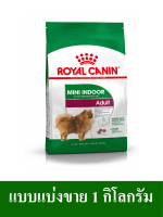 Royal Canin Mini Indoor Adult RePack 1 Kg. อาหารสำหรับสุนัขโตพันธุ์เล็กที่เลี้ยงในบ้าน อายุ 10 เดือน – 8 ปี ชนิดเม็ด แบบแบ่งขาย 1 กิโลกรัม