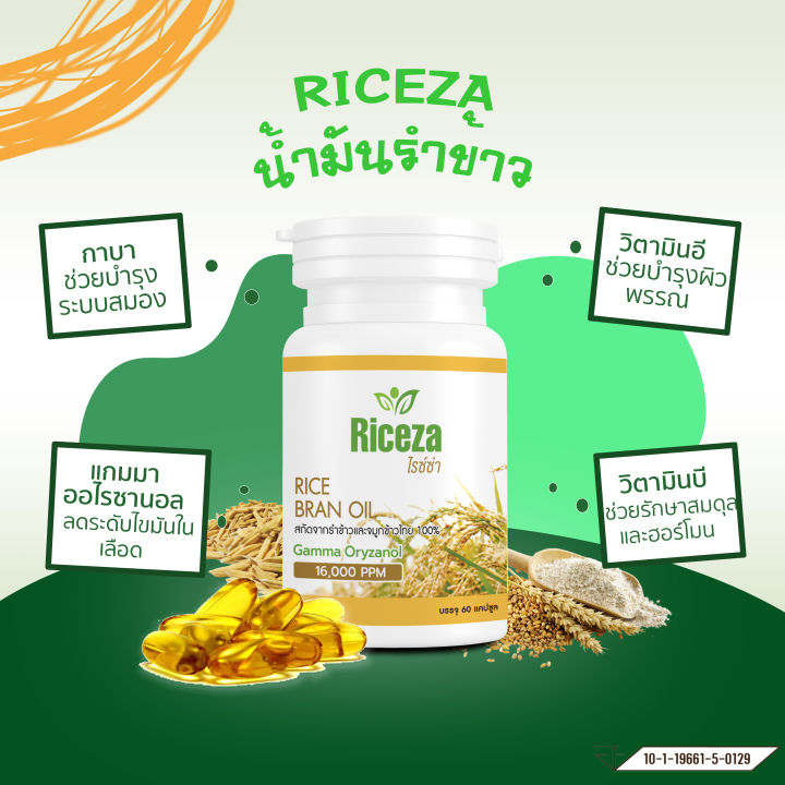 น้ำมันรำข้าว-riceza-สกัดจากรำข้าวและจมูกข้าวไทย100-ซื้อ-1-แถม-1-กระปุกละ60เม็ด