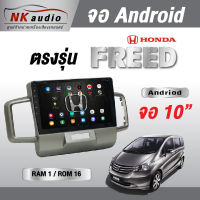 จอAndriodตรงรุ่น Honda Freed แรม1/32 Wifi เวอร์ชั่น10 หน้าจอขนาด10นิ้ว เครื่องเสียงรถยนต์ จอติดรถยน แอนดรอย