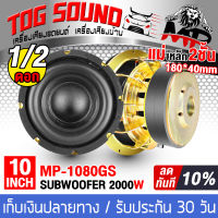 TOG SOUND ลำโพงซับ 10 นิ้ว 2000วัตต์【แม่เหล็ก 180 *20*2 ผ่อนชำระได้ ดอกเบี้ย 0%】MP-1080GS วอยซ์คู่ 2/4/8OHM สีทอง ลำโพงซับวูฟเฟอร์ 10 นิ้ว ลำโพงโครงหล่อ 10นิ้ว ดอกลำโพงซับ 10 นิ้ว ลำโพง10นิ้ว180 ลำโพงซับเบสรถยนต์10นิ้ว ลำโพงติดรถยนต์ เครื่องเสียงติดรถ