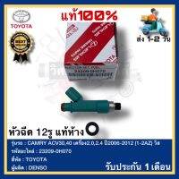 หัวฉีด 12รู แท้ห้าง แคมรี่ 2.02.4 2006-2012 WISH รหัสอะไหล่ 23209-0H070 ยี่ห้อTOYOTAรุ่นCAMRY ACV30,40 เครื่อง2.0,2.4 ปี2006-2012 (1-2AZ) วิส ผู้ผลิต DENSO