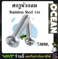 สกรูหัวกลม Stainless Steel 316 JP 5mm.