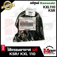 ไส้กรองอากาศ ฟองน้ำ (แท้ศูนย์100%) สำหรับ KAWASAKI KSR/ KXL 110 - คาวาซากิ เคเอสอาร์ **รับประกันสินค้า** (PART: 11013-1294)