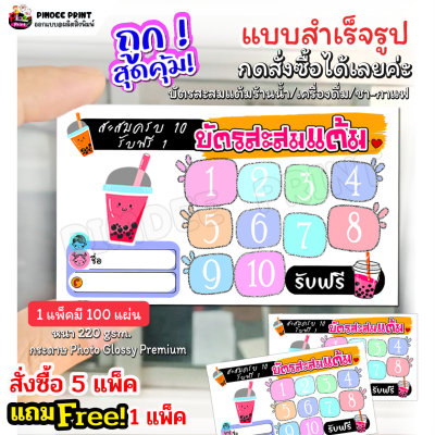 บัตรสะสมแต้มชา กาแฟ (แบบสำเร็จรูปกดสั่งได้เลย) ร้านน้ำ ร้านชา ร้านกาแฟ ร้านเครื่องดื่ม งานคุณภาพ สีสันสดใส ขนาด 5.4x9 cm จำนวน 100 แผ่น