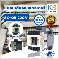 แมกเนติกคอนแทคเตอร์  รุ่น SC-05 220V FUJI Electric MAGNETIC CONTACTORS