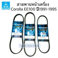 ชุด 3 เส้น สายพานหน้าเครื่อง COROLLA EE100 1300 cc. ปี1991-1995 รหัสเครื่องยนต์ 2E ( 4PK815/5PK880/3PK760 )