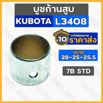 บูชก้านสูบ / บู้ชก้านสูบ STD (28-25-25.5) รถไถ คูโบต้า KUBOTA L3408