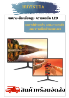 จอคอมพิวเตอร์ขนาด 19 นิ้ว 21.5 นิ้ว 24 นิ้ว  HUYINUDA จอคอมพิวเตอร์  LED computer  monitor