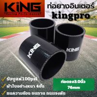 ท่อยาง เทอร์โบ อินเตอร์ ซิลิโคน แท้ KING Pro ทนความร้อน ทนทาน ทนแรงดัน ซิลิโคนแท้100% ผ้าใบหนา4ชั้น ((ขนาด 3.0 นิ้ว))