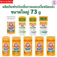 โรลออนสติ๊กระงับกลิ่นกายชนิดแท่ง, Arm &amp; Hammer, Solid Antiperspirant Deodorant, สูตร UltraMax และสูตร Essentials, ขนาดใหญ่ 71 g และ 73 g, ระงับกลิ่นกาย, ระงับเหงื่อ