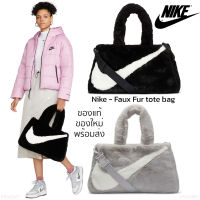 กระเป๋า NIKE Faux Fur Tote Bag กระเป๋า Tote Bag สุดชิคจาก NIKE ของแท้100% พร้อมส่ง