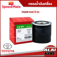 SPEEDMATE กรองน้ำมันเครื่อง TOYOTA TIGER D4D ปี 03 (SM-OFJ041) (1ชิ้น)