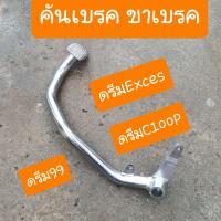 คันเบรคดรีมEXCES ขาเบรคดรีมEXCES C100P ดรีม99