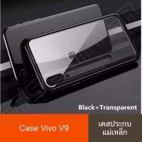 พร้อมส่ง!! Case Vivo V9 เคสวีโว่ วี9 สินค้าพร้อมจัดส่ง เคสแม่เหล็ก เคสประกบ360 Magnetic Case 360 degree Vivo V9 วีโว่ วี9 เคสมือถือ เคสกันกระแทก รุ่นใหม่ แม่เหล็ก ประกบ หน้า-หลัง สินค้าใหม่ รับประกันความพอใจ ไม่ถูกใจยินดีคืนเงิน 100%