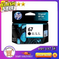 ตลับหมึกพิมพ์ hp 67/ หมึก hp 67/ หมึกปริ้น HP 67 BLACK INK CARTRIDGE INK/ Ink hp 67(ตลับดำ)/ HP 67 COLOUR INK CARTRIDGE #หมึกปริ้นเตอร์  #หมึกเครื่องปริ้น hp #หมึกปริ้น   #หมึกสี #ตลับหมึก